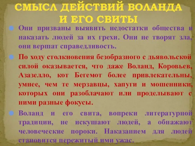 Смысл действий Воланда и его свиты Они призваны выявить недостатки общества