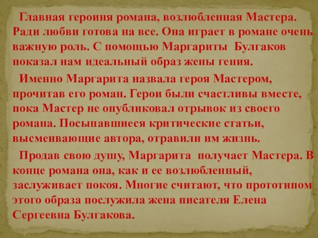 Главная героиня романа, возлюбленная Мастера. Ради любви готова на все. Она