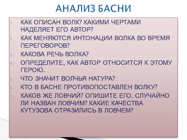 КАК ОПИСАН ВОЛК? КАКИМИ ЧЕРТАМИ НАДЕЛЯЕТ ЕГО АВТОР? КАК МЕНЯЮТСЯ ИНТОНАЦИИ