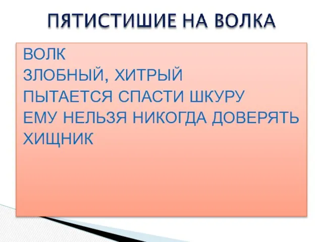 ВОЛК ЗЛОБНЫЙ, ХИТРЫЙ ПЫТАЕТСЯ СПАСТИ ШКУРУ ЕМУ НЕЛЬЗЯ НИКОГДА ДОВЕРЯТЬ ХИЩНИК