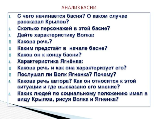 С чего начинается басня? О каком случае рассказал Крылов? Сколько персонажей