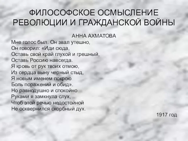 ФИЛОСОФСКОЕ ОСМЫСЛЕНИЕ РЕВОЛЮЦИИ И ГРАЖДАНСКОЙ ВОЙНЫ АННА АХМАТОВА Мне голос был.