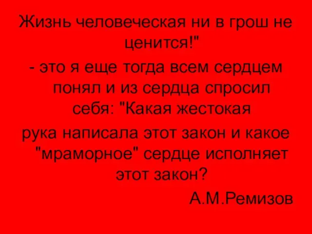 Жизнь человеческая ни в грош не ценится!" - это я еще