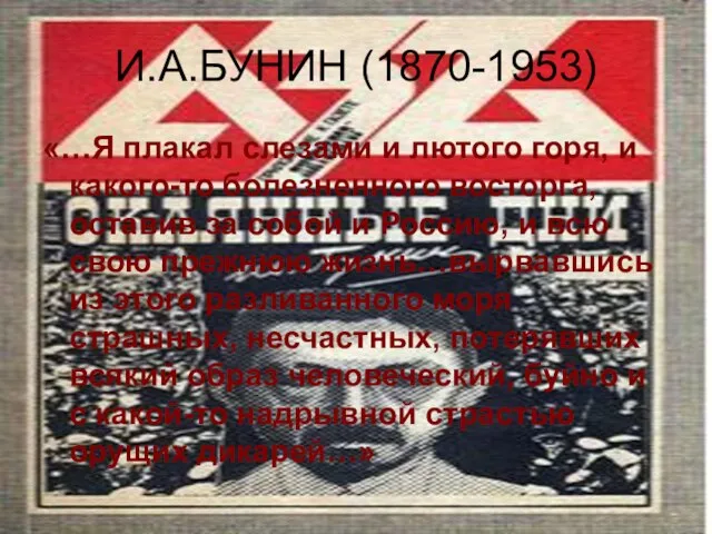 И.А.БУНИН (1870-1953) «…Я плакал слезами и лютого горя, и какого-то болезненного