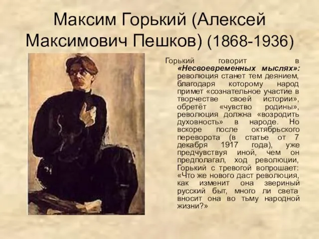 Максим Горький (Алексей Максимович Пешков) (1868-1936) Горький говорит в «Несвоевременных мыслях»: