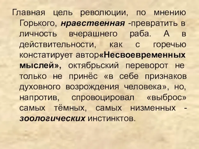 Главная цель революции, по мнению Горького, нравственная -превратить в личность вчерашнего