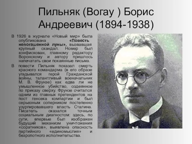 Пильняк (Вогау ) Борис Андреевич (1894-1938) В 1926 в журнале «Новый