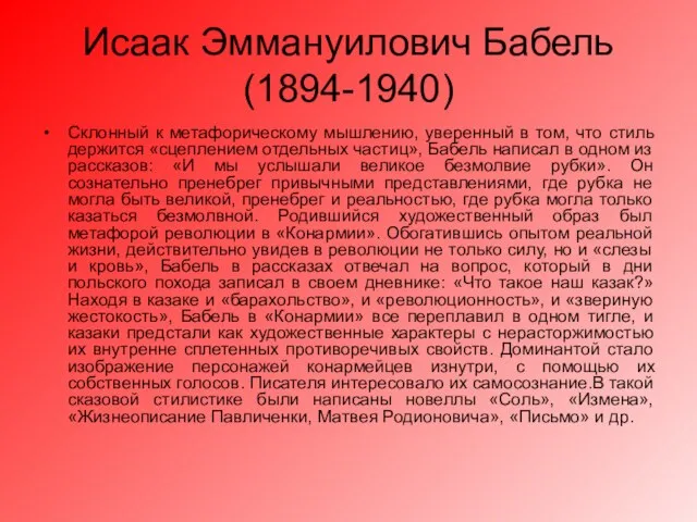 Исаак Эммануилович Бабель (1894-1940) Склонный к метафорическому мышлению, уверенный в том,