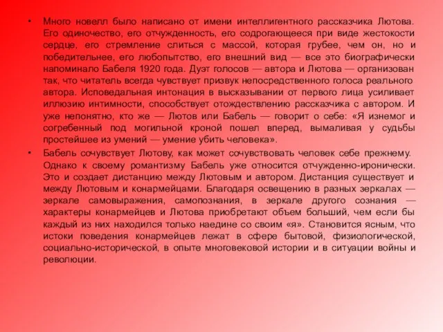 Много новелл было написано от имени интеллигентного рассказчика Лютова. Его одиночество,