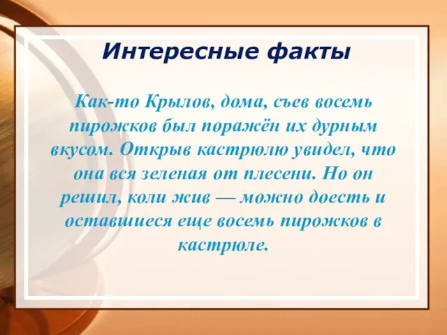 Интересные факты Как-то Крылов, дома, съев восемь пирожков был поражён их