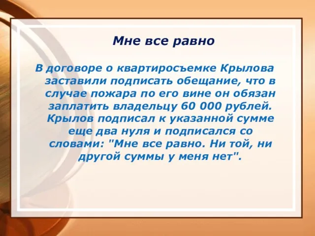 Мне все равно В договоре о квартиросъемке Крылова заставили подписать обещание,