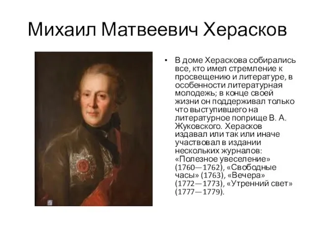 Михаил Матвеевич Херасков В доме Хераскова собирались все, кто имел стремление