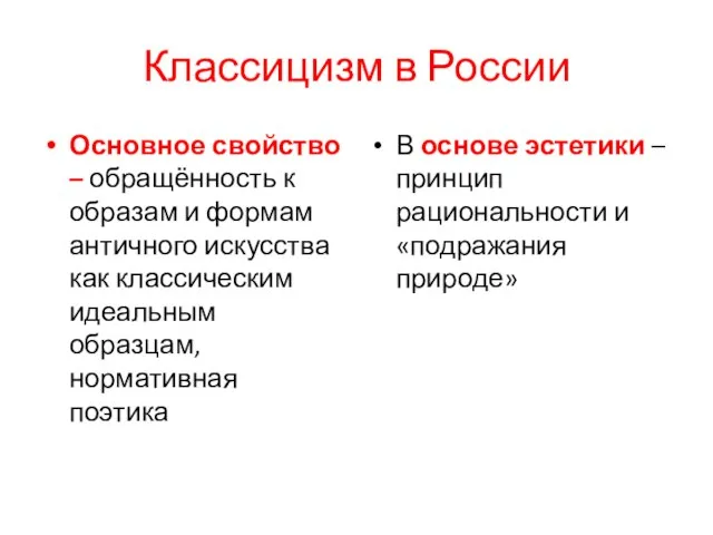 Классицизм в России Основное свойство – обращённость к образам и формам