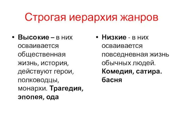 Строгая иерархия жанров Высокие – в них осваивается общественная жизнь, история,