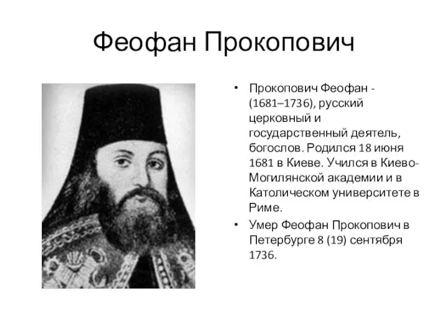 Феофан Прокопович Прокопович Феофан - (1681–1736), русский церковный и государственный деятель,