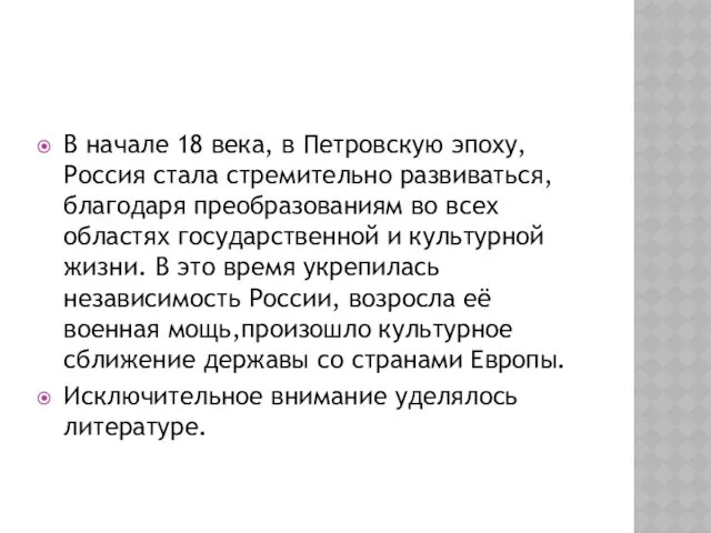 В начале 18 века, в Петровскую эпоху, Россия стала стремительно развиваться,