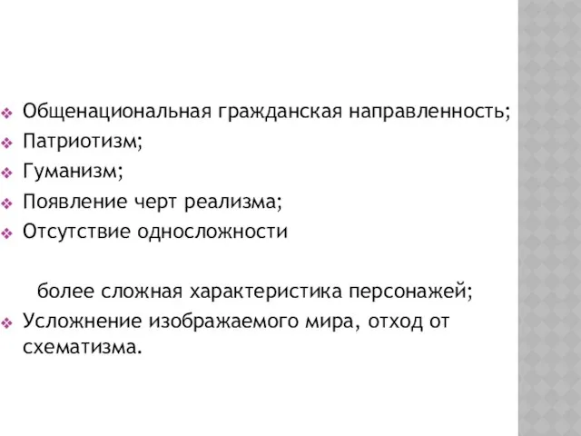 Особенности русского классицизма: Общенациональная гражданская направленность; Патриотизм; Гуманизм; Появление черт реализма;