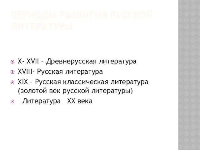 Периоды развития русской литературы X- XVII – Древнерусская литература XVIII- Русская