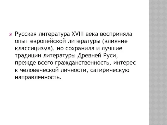 Русская литература XVIII века восприняла опыт европейской литературы (влияние классицизма), но