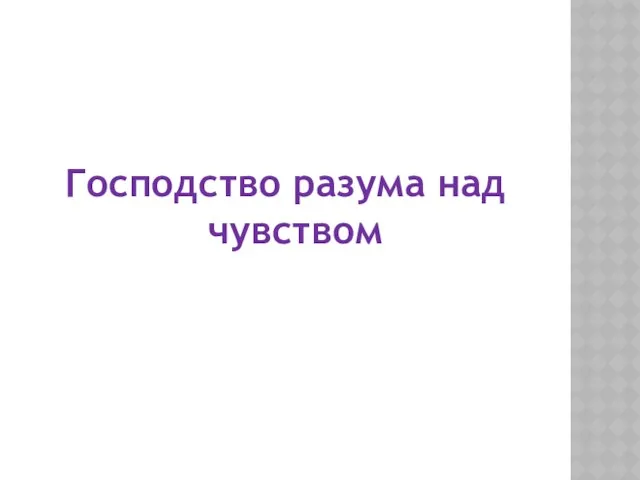 Главный принцип классицизма: Господство разума над чувством