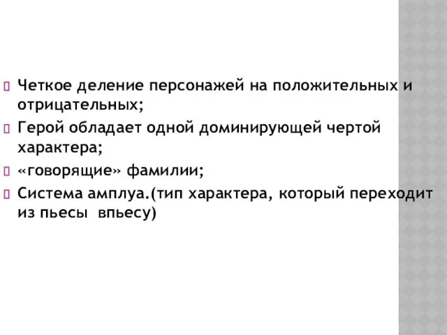 Герои классицизма Четкое деление персонажей на положительных и отрицательных; Герой обладает