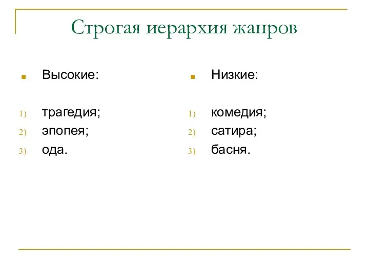 Строгая иерархия жанров Высокие: трагедия; эпопея; ода. Низкие: комедия; сатира; басня.