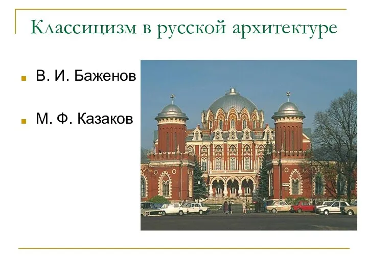 Классицизм в русской архитектуре В. И. Баженов М. Ф. Казаков