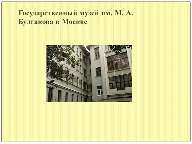 Государственный музей им. М. А. Булгакова в Москве