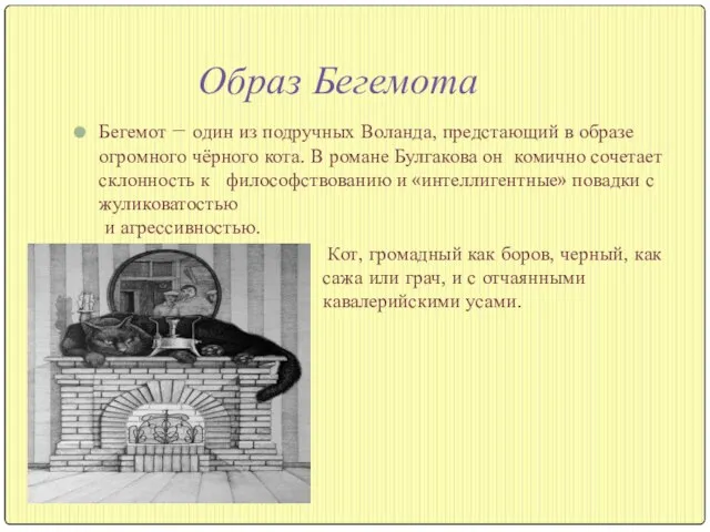 Образ Бегемота Бегемот − один из подручных Воланда, предстающий в образе