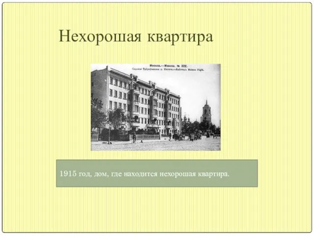 Нехорошая квартира 1915 год, дом, где находится нехорошая квартира.