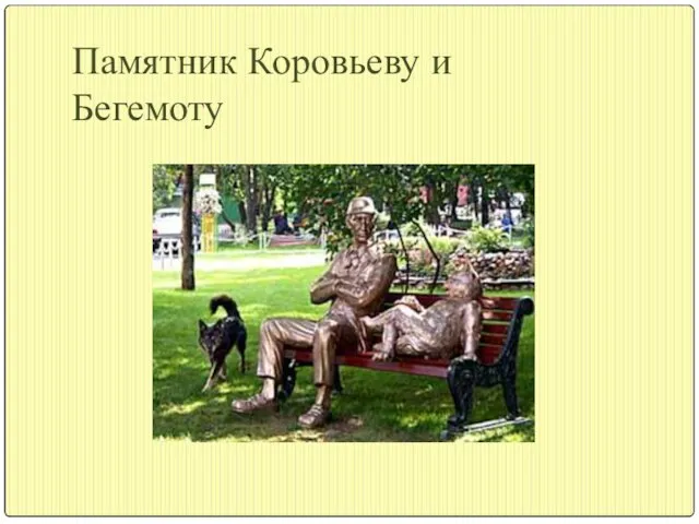 Памятник Коровьеву и Бегемоту