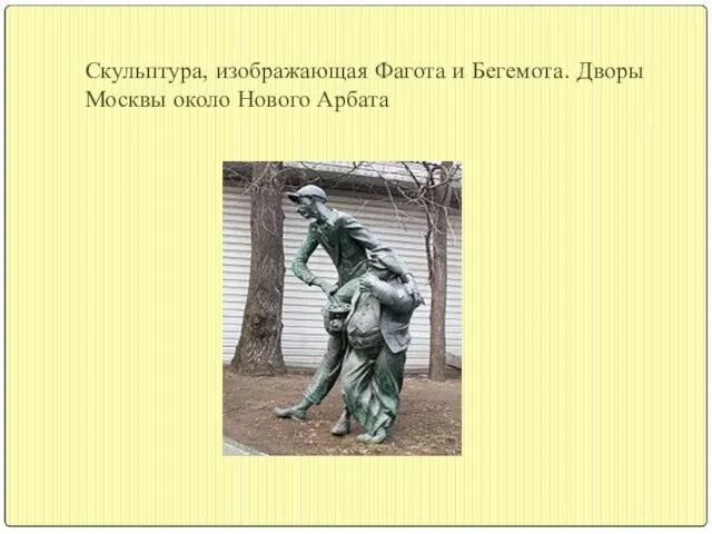 Скульптура, изображающая Фагота и Бегемота. Дворы Москвы около Нового Арбата