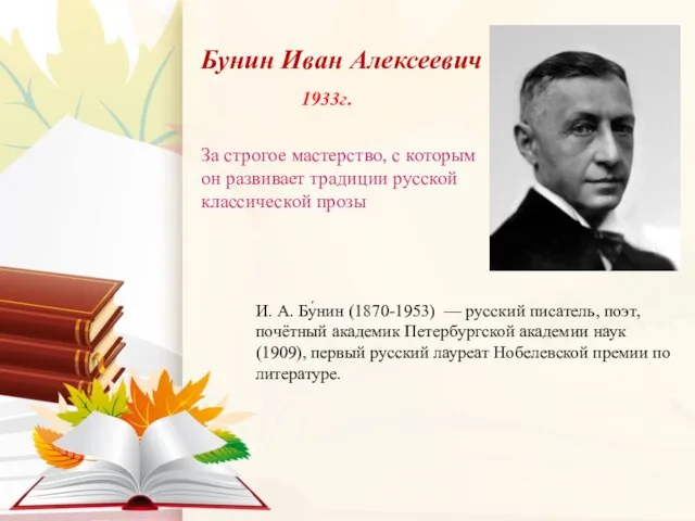 Бунин Иван Алексеевич За строгое мастерство, с которым он развивает традиции