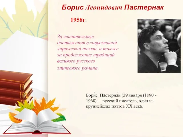 Борис Леонидович Пастернак За значительные достижения в современной лирической поэзии, а