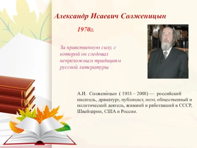 За нравственную силу, с которой он следовал непреложным традициям русской литературы