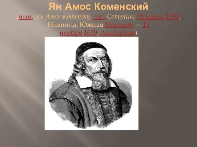 Ян Амос Коменский (чеш. Jan Amos Komenský, лат. Comenius; 28 марта