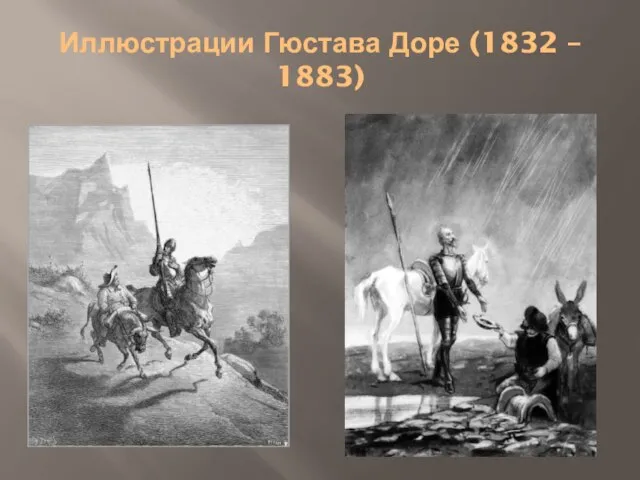 Иллюстрации Гюстава Доре (1832 – 1883)