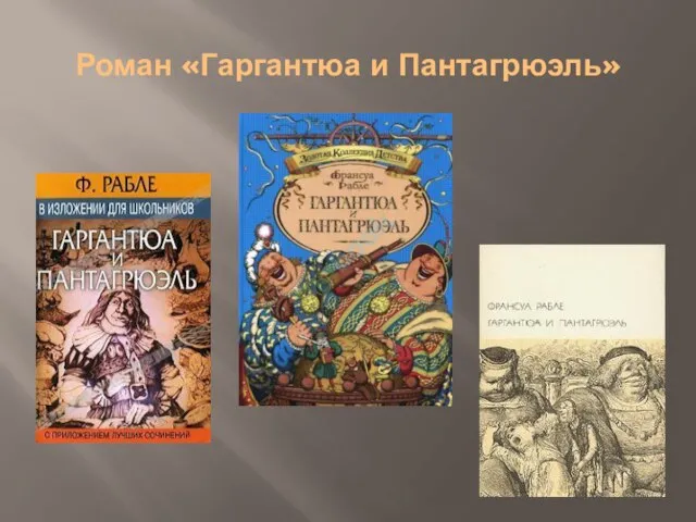 Роман «Гаргантюа и Пантагрюэль»