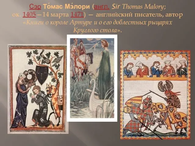 Сэр То́мас Мэ́лори (англ. Sir Thomas Malory; ок. 1405—14 марта 1471)