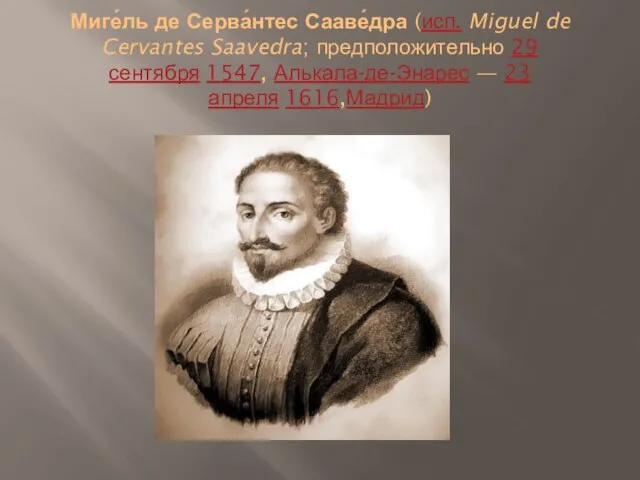 Миге́ль де Серва́нтес Сааве́дра (исп. Miguel de Cervantes Saavedra; предположительно 29