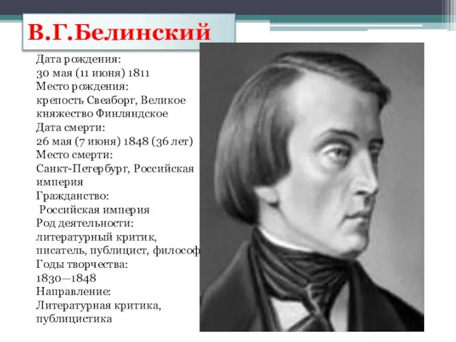 В.Г.Белинский Дата рождения: 30 мая (11 июня) 1811 Место рождения: крепость