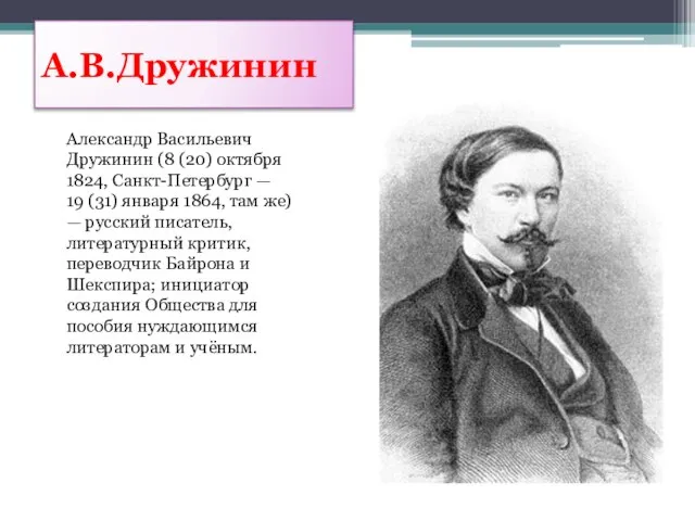 А.В.Дружинин Александр Васильевич Дружинин (8 (20) октября 1824, Санкт-Петербург — 19