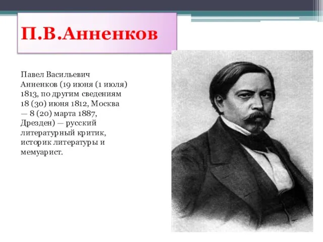 П.В.Анненков Павел Васильевич Анненков (19 июня (1 июля) 1813, по другим