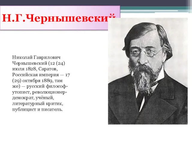 Н.Г.Чернышевский Николай Гаврилович Чернышевский (12 (24) июля 1828, Саратов, Российская империя