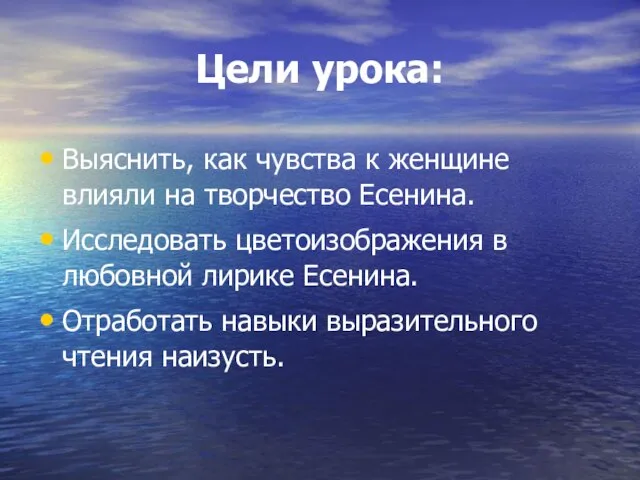 Цели урока: Выяснить, как чувства к женщине влияли на творчество Есенина.