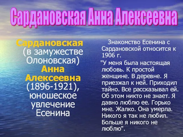 Сардановская (в замужестве Олоновская) Анна Алексеевна (1896-1921), юношеское увлечение Есенина Знакомство