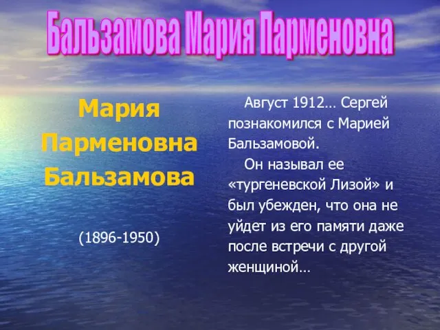 Бальзамова Мария Парменовна Мария Парменовна Бальзамова (1896-1950) Август 1912… Сергей познакомился