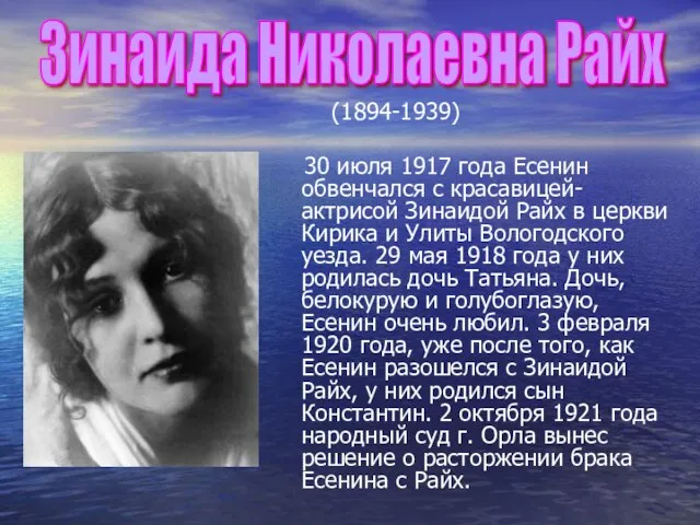 (1894-1939) 30 июля 1917 года Есенин обвенчался с красавицей-актрисой Зинаидой Райх