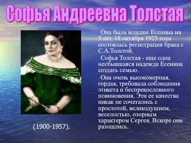 (1900-1957). Она была младше Есенина на 5 лет. 18 октября 1925