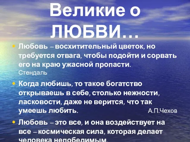 Великие о ЛЮБВИ… Любовь – восхитительный цветок, но требуется отвага, чтобы